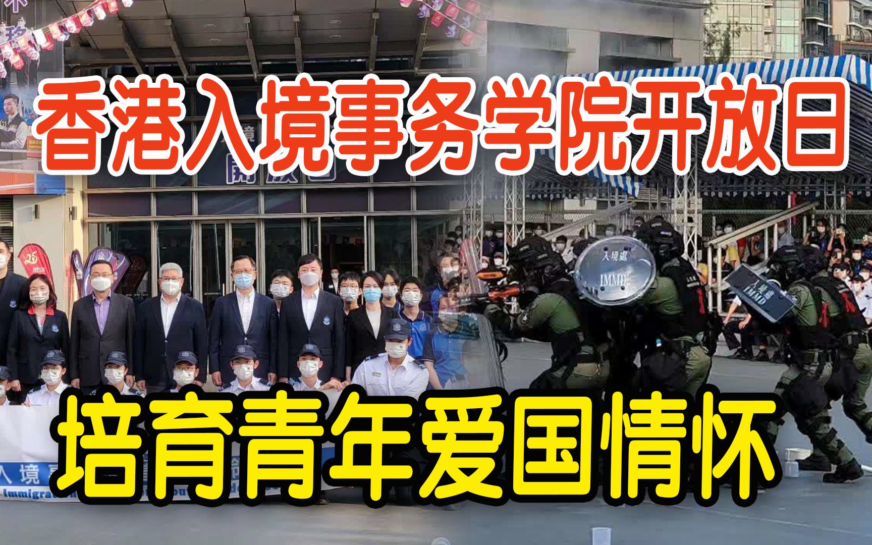 香港入境事务学院开放日吸1500市民参加 入境处处长：培育青年爱国情怀