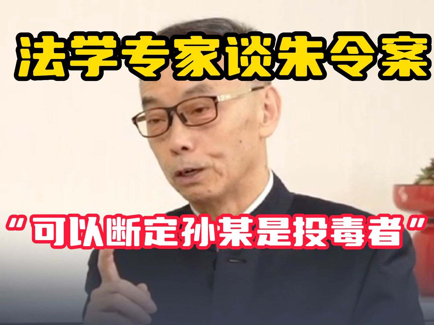 凤凰专访法学专家何家弘谈朱令案：从侦查角度 可以断定孙某是投毒者