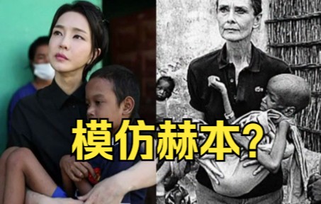 模仿赫本？韩国第一夫人怀抱患儿照片在韩国引发争议