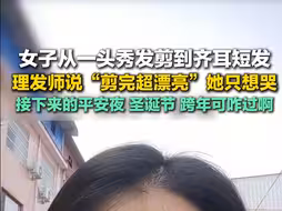 女子从一头秀发剪到齐耳短发 理发师说“剪完超漂亮” 她只想哭