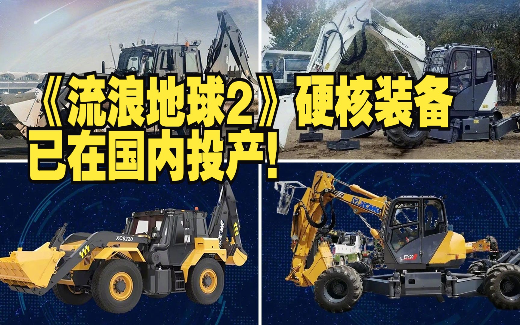 《流浪地球2》硬核装备已在国内投产！