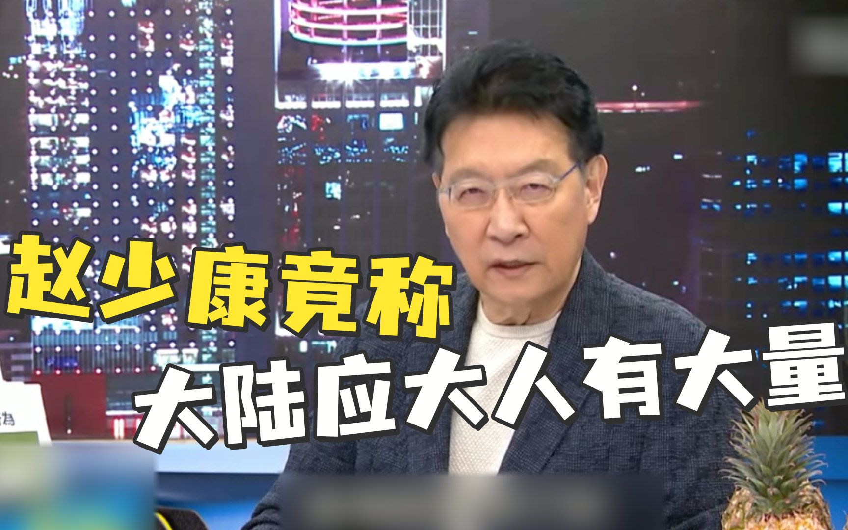 岂有此理！赵少康竟称：尽管台湾没善意，但大陆应大人有大量