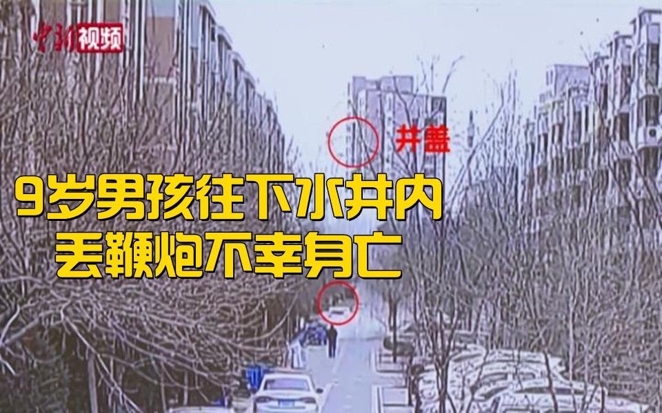 宁夏9岁男孩窨井盖内丢鞭炮引爆炸不幸身亡
