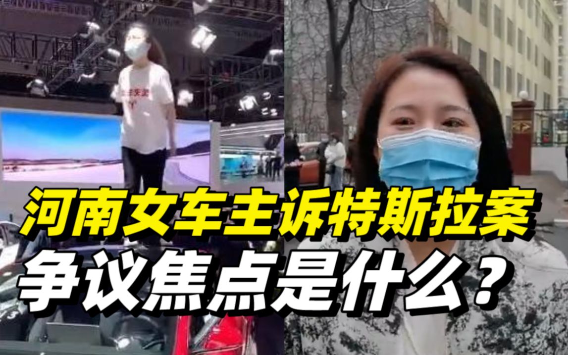 今日庭审激辩6小时！河南女车主诉特斯拉案争议焦点是…….