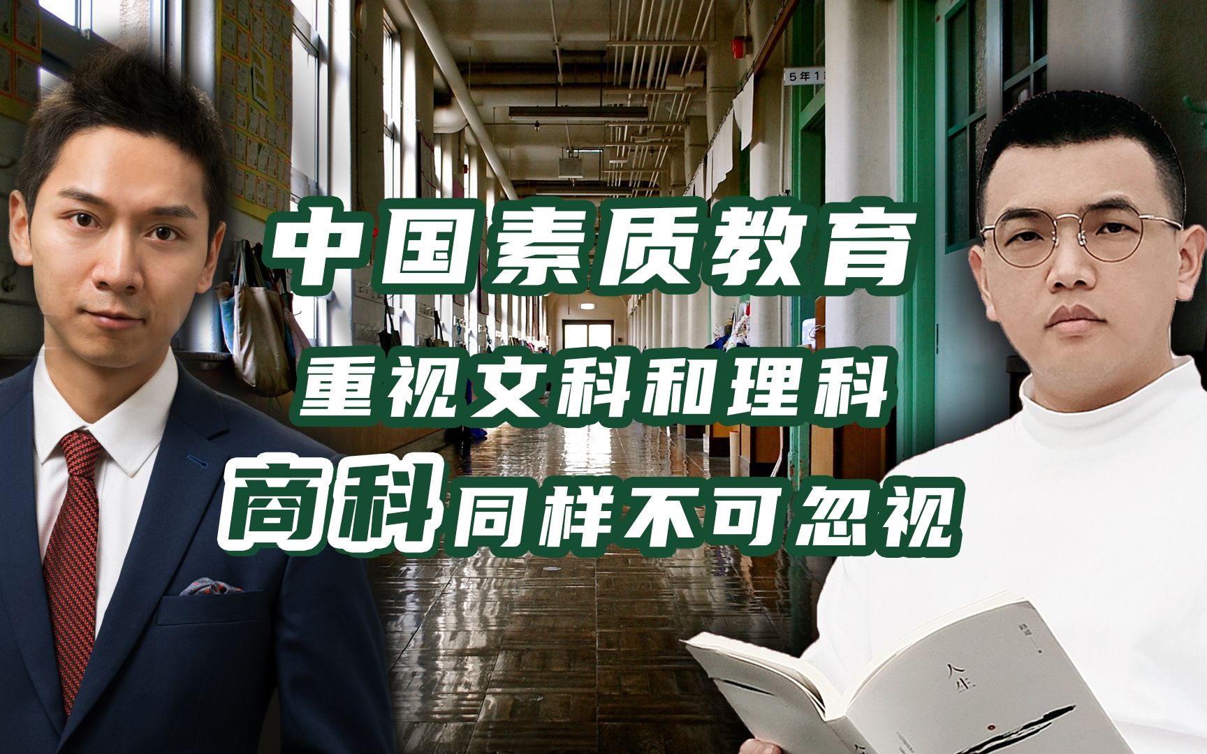 【卢克说】中美教育漫谈（上）：文科&理科之外，应重视新一代商科教育。中美两国的基础教育是否在公立&私立学校上体现效果差异？