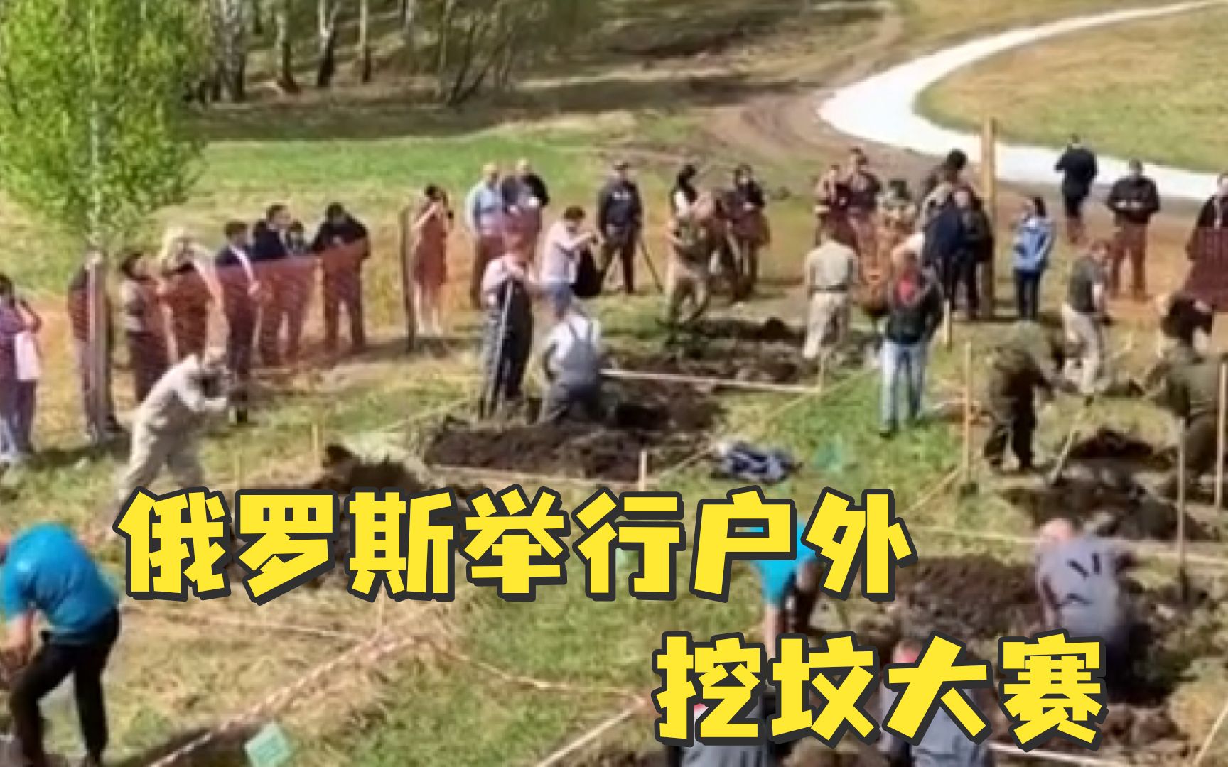 俄罗斯举办户外挖坟大赛：为吸引年轻一代进入殡葬行业