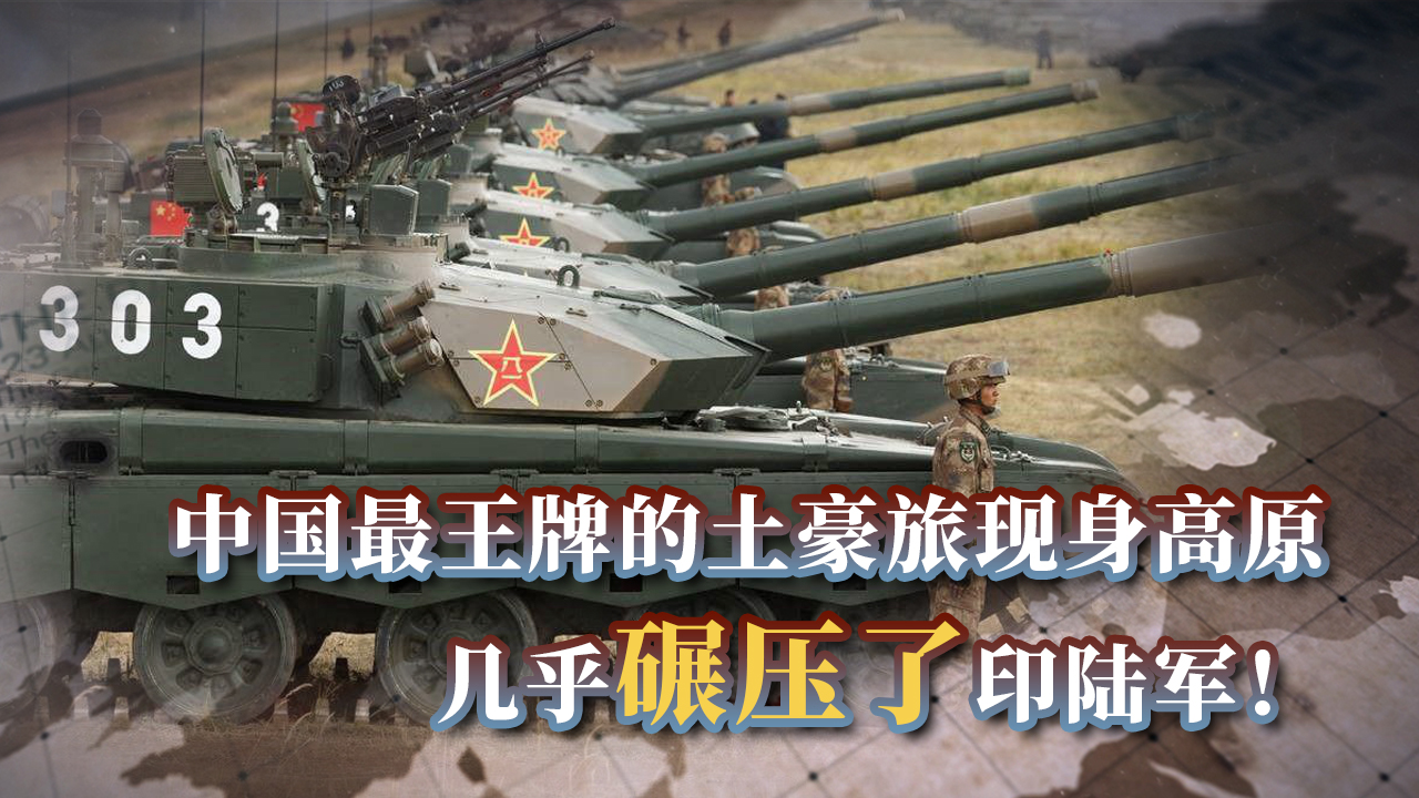 不断增兵！中最王牌的土豪旅现身高原，04A火力几乎碾压了印陆军