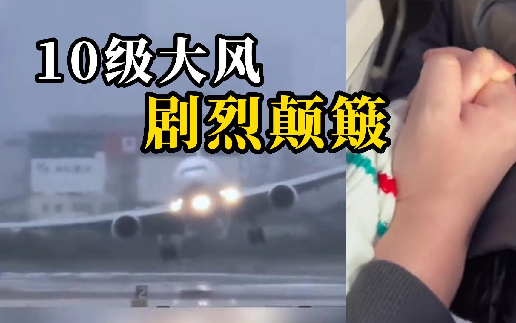 多架降落大连航班遭遇10级大风剧烈颠簸 成功落地后众人鼓掌