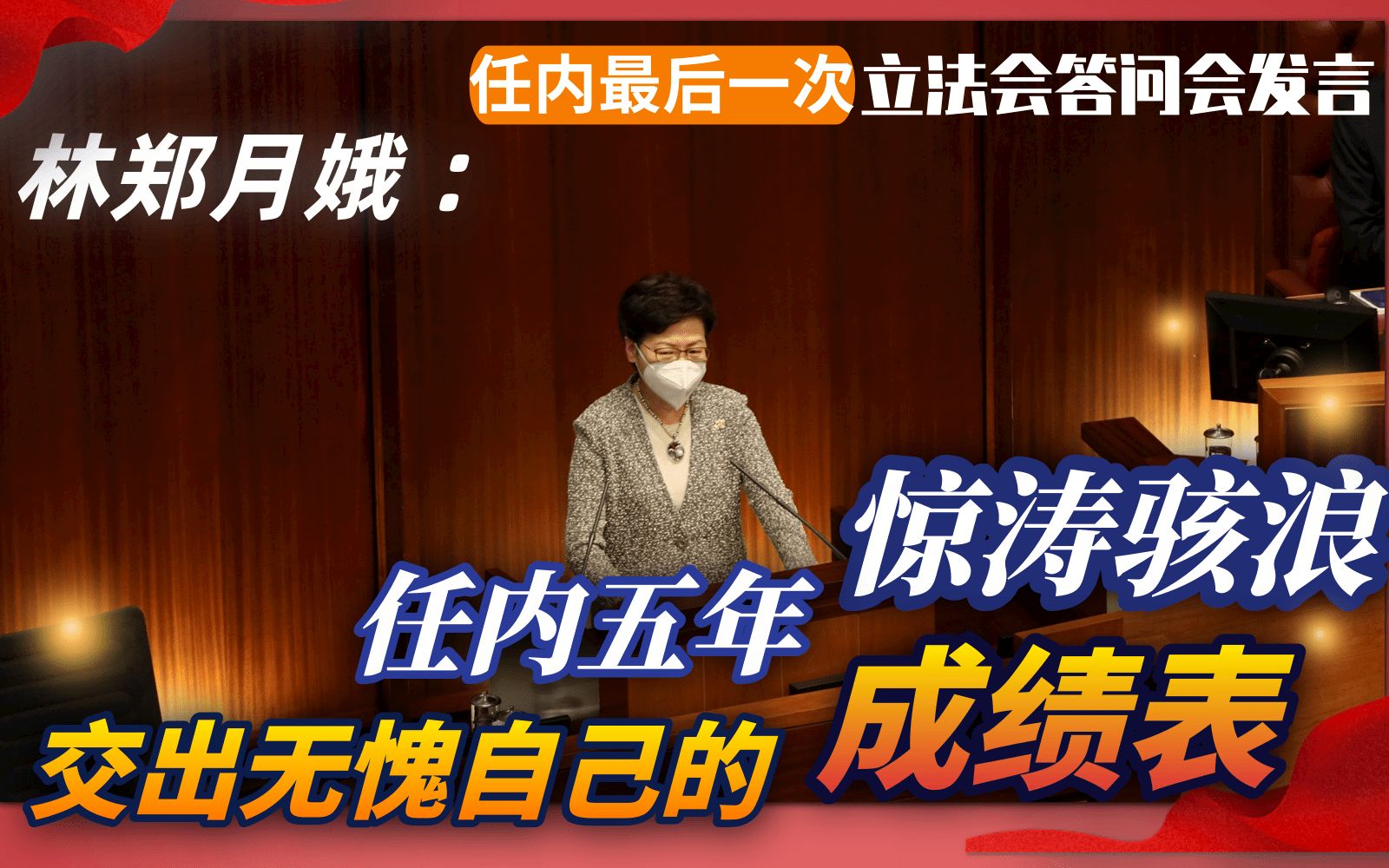 香港行政长官林郑月娥任内最后一次立法会答问会，形容过去五年任期惊涛骇浪，已交出无愧自己的成绩表