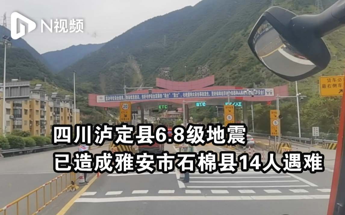 四川泸定县6.8级地震，已造成雅安市石棉县14人遇难