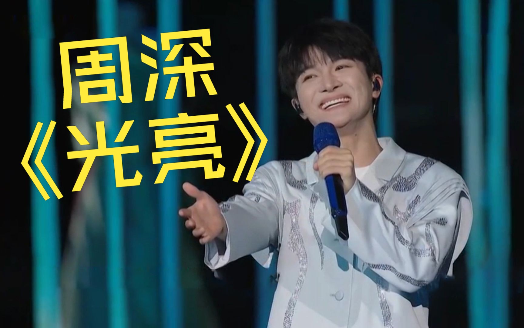 周深《光亮》 融入苏轼词作 唱出人生的豁达和不屈