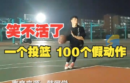 男生自创搞笑“2G”招式成功投篮 网友：1个投篮100个假动作