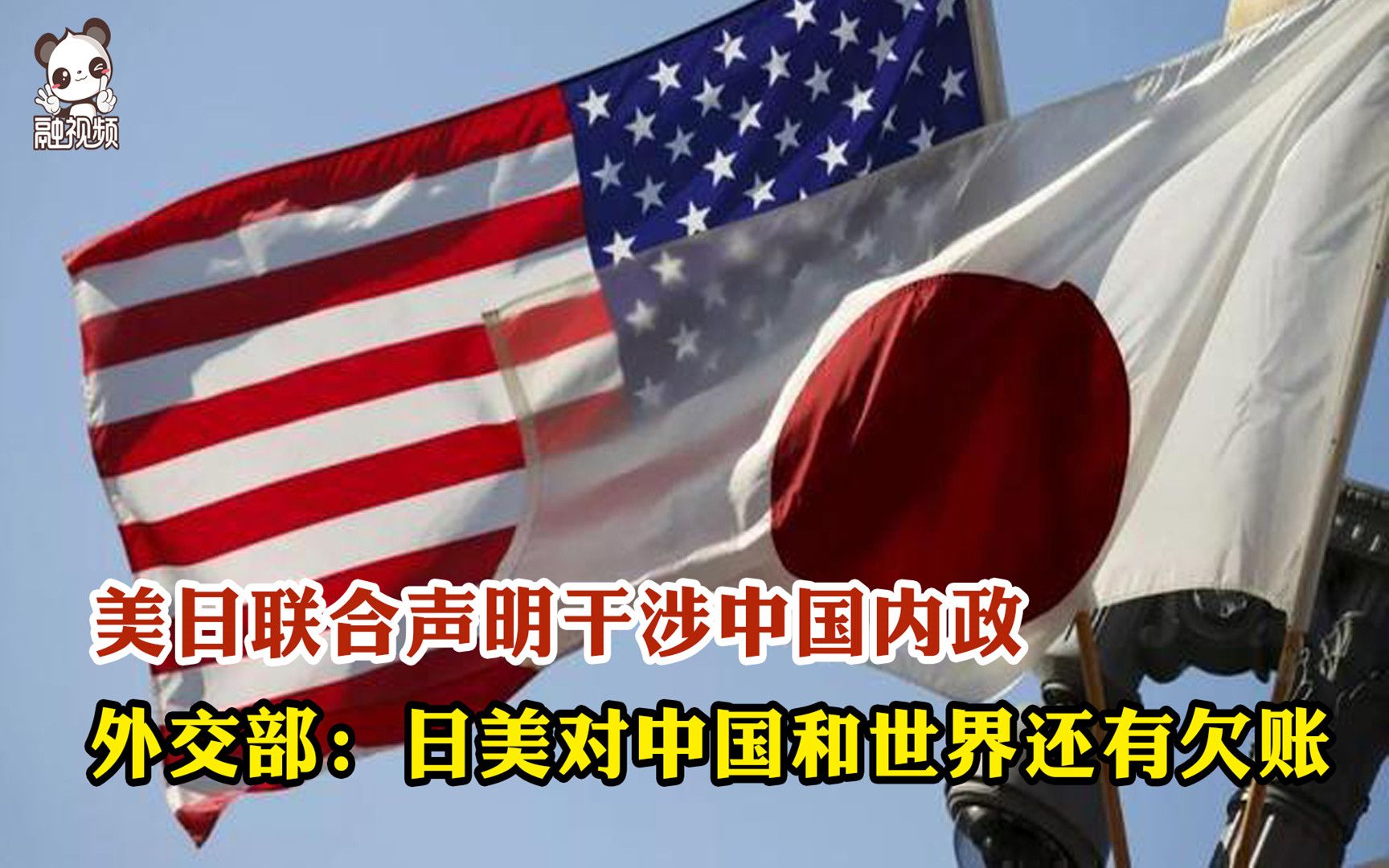 美日联合声明干涉中国内政 外交部：日美对中国和世界还有欠账