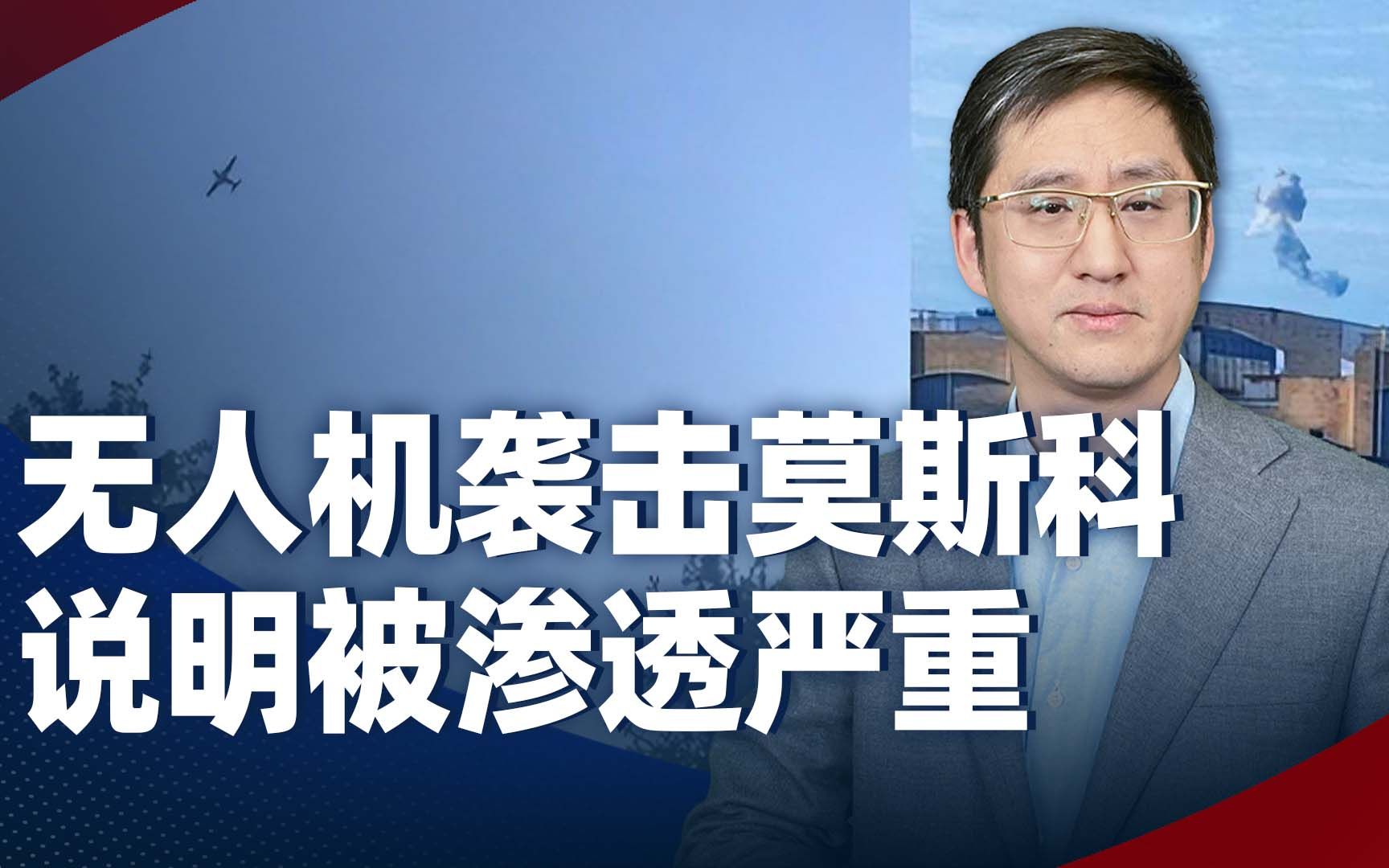 莫斯科再次遭遇无人机袭击，解决防范问题，已经不能靠技术手段