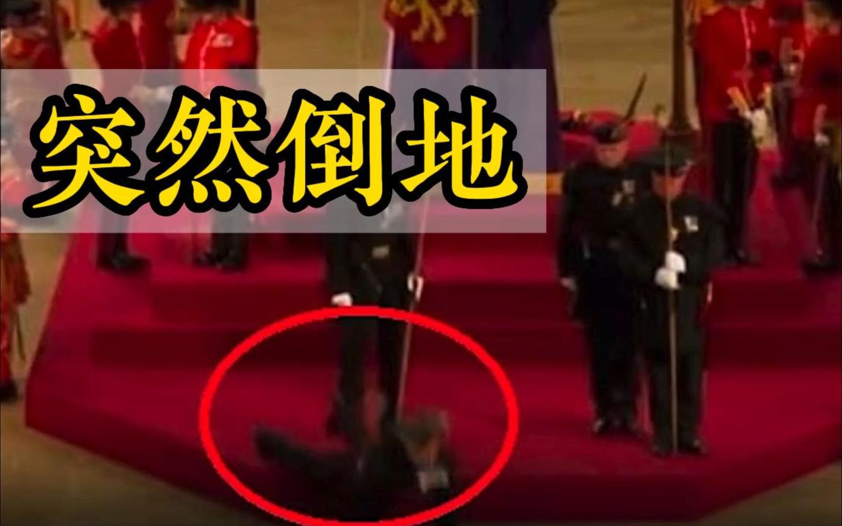 1名卫兵在为英国女王守棺时 突然栽倒在地