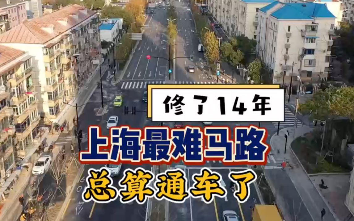修了14年！“上海最难马路”总算通车了