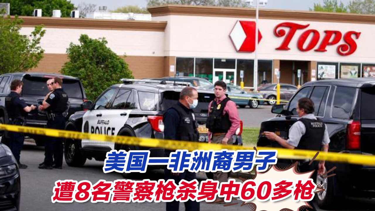 警方第一视角！美国一非洲裔男子遭8名警察枪杀，身中60多枪