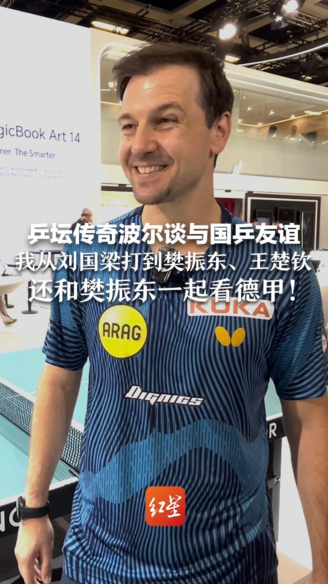 乒坛传奇波尔谈与国乒友谊：我从刘国梁打到樊振东、王楚钦，还和樊振东一起看德甲！