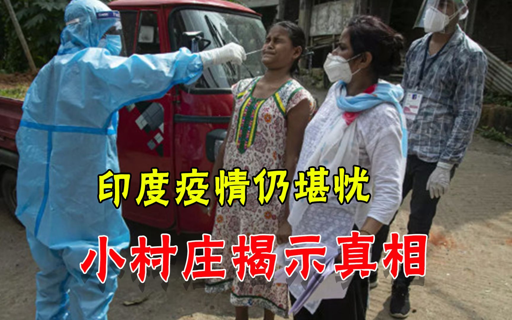 小村庄病死者不断，印度疫情真实惨状被揭开，未来更不容乐观