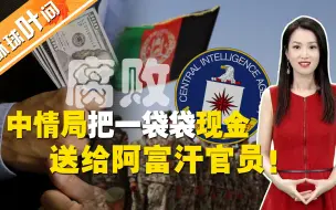【环球叶问】中情局把一袋袋现金送给阿富汗官员！揭秘美国如何在海外培植腐败政府