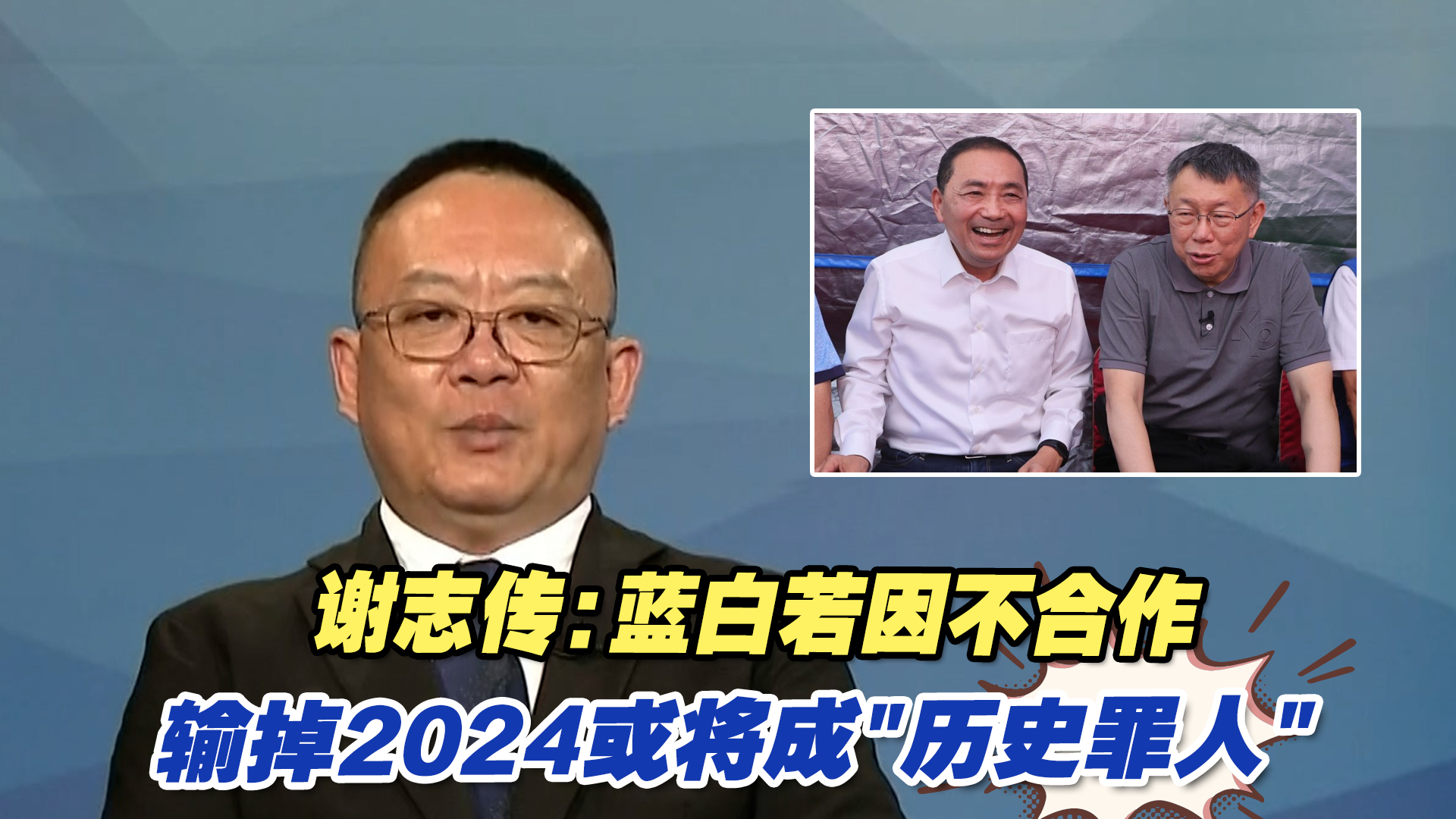 谢志传：蓝白若因不合作输掉2024或将成"历史罪人"