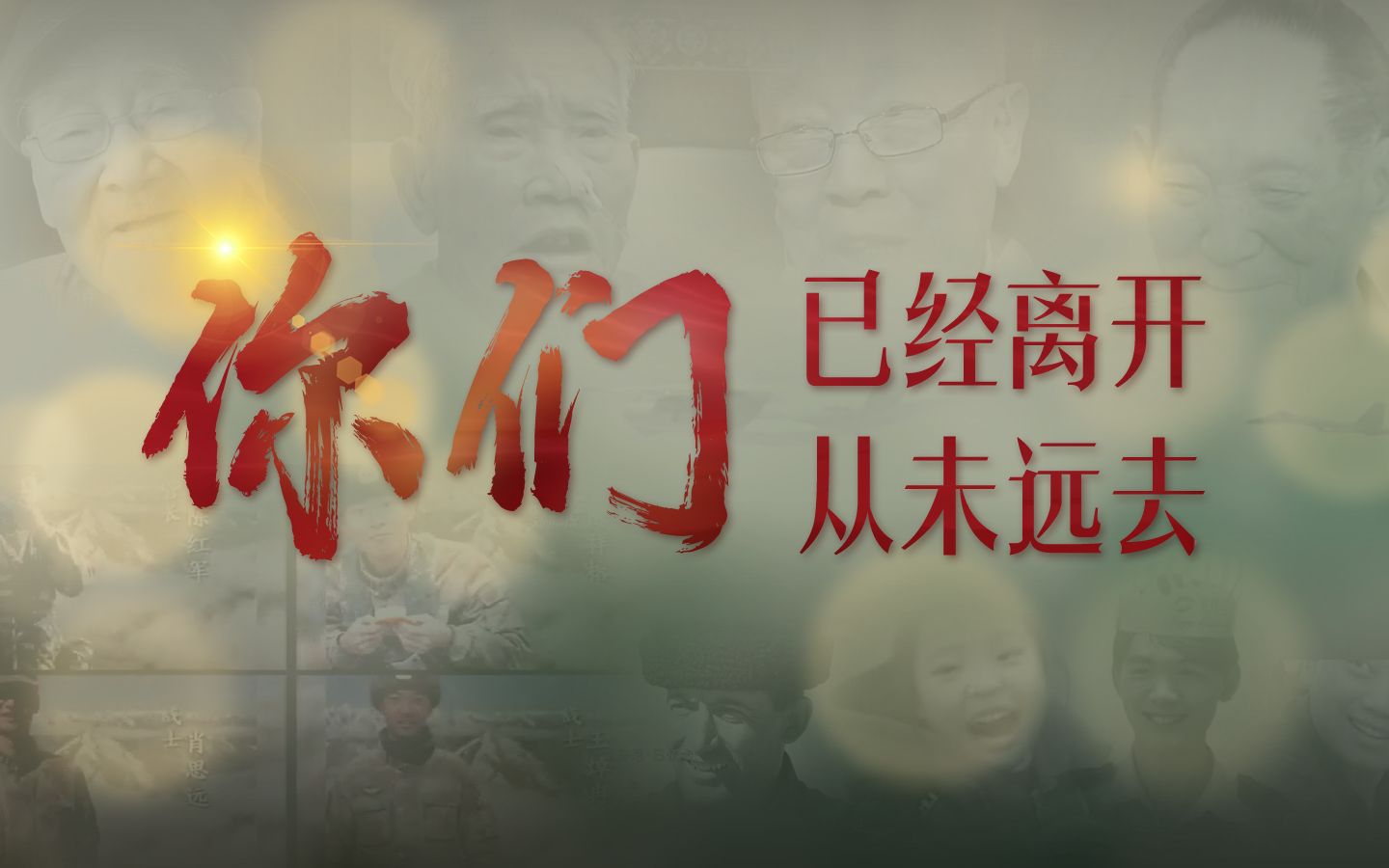 创意混剪丨你们已经离开，你们从未远去