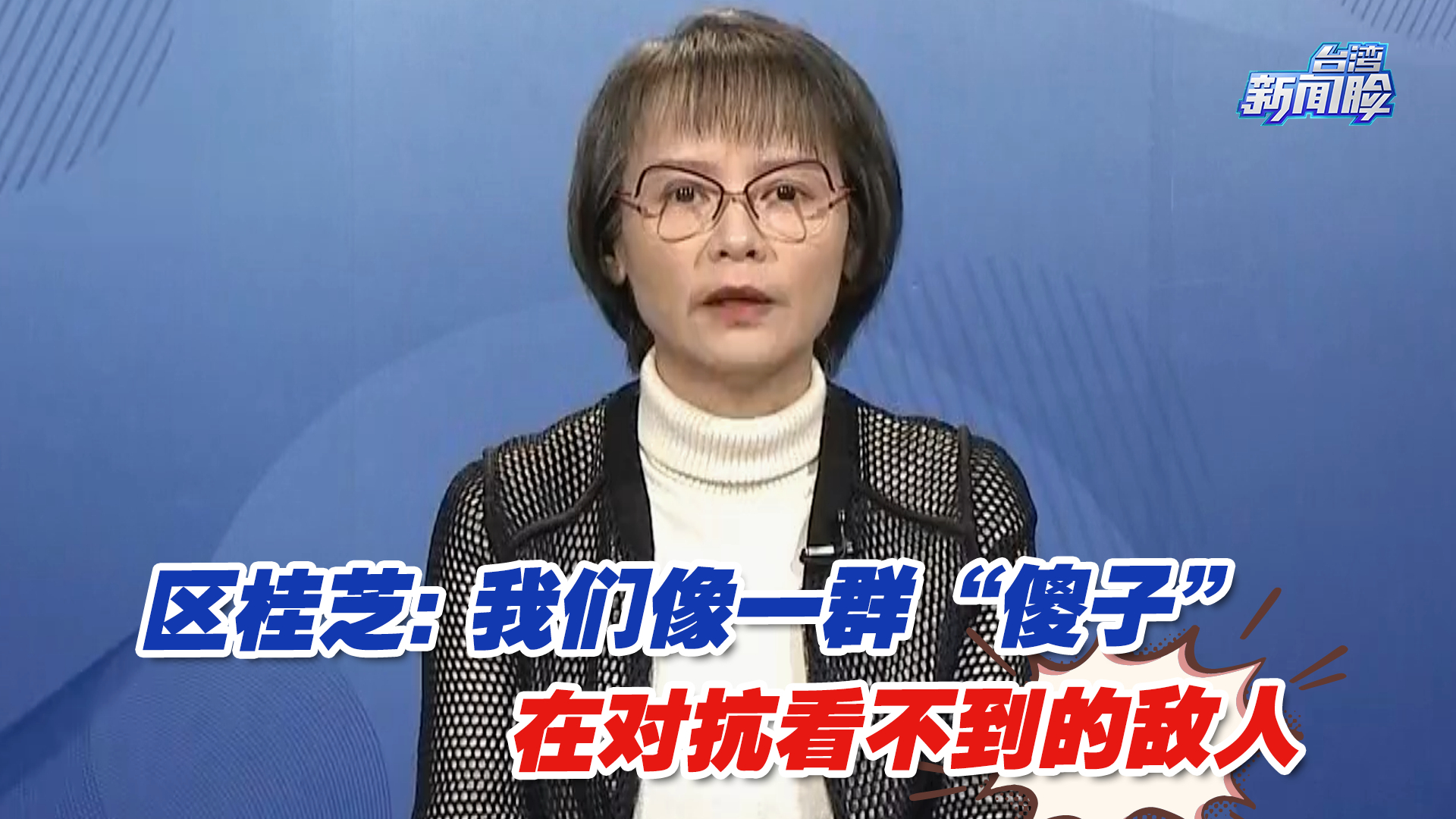 台北女教师区桂芝:我们像一群“傻子”，在对抗看不到的巨大敌人