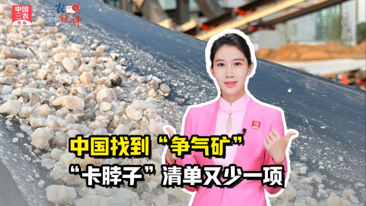 三农锐评丨中国找到“争气矿”，“卡脖子”清单又少一项