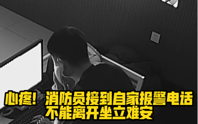 心疼！消防员接到自家报警电话， 却不能离开……
