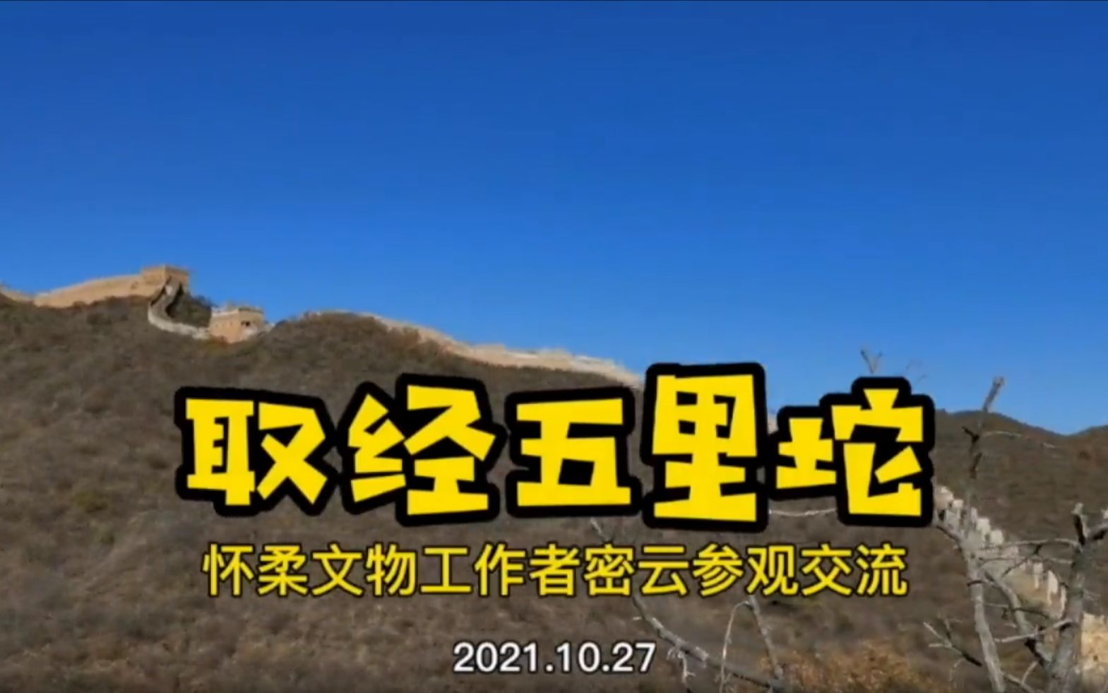 首次跨区互动！来密云五里坨，一起在长城上“找不同”