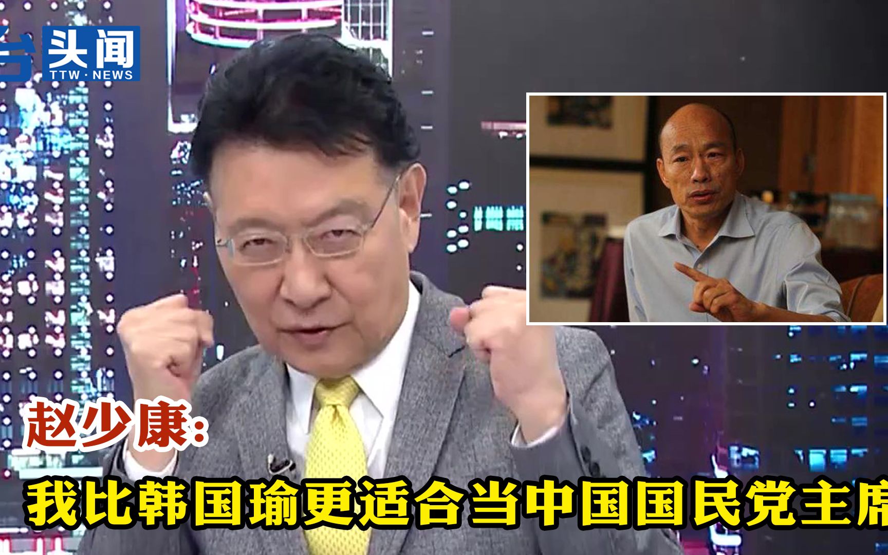 赵少康：我比韩国瑜更适合当中国国民党主席