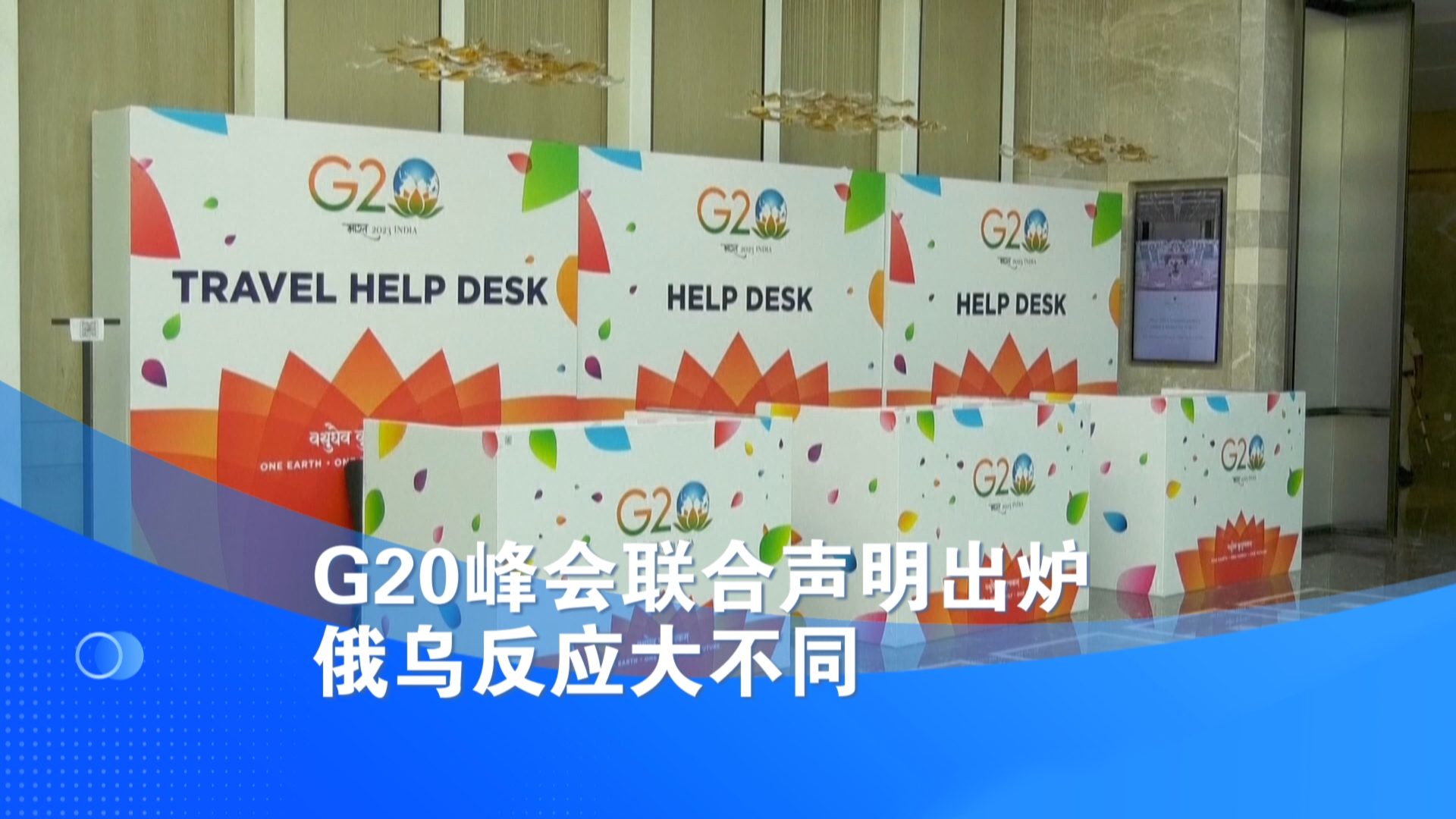 G20峰会联合声明出炉 俄乌反应大不同