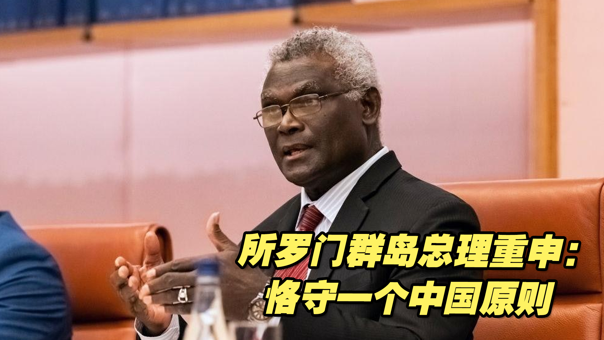 中所元首会面，所罗门群岛总理重申：恪守一个中国原则
