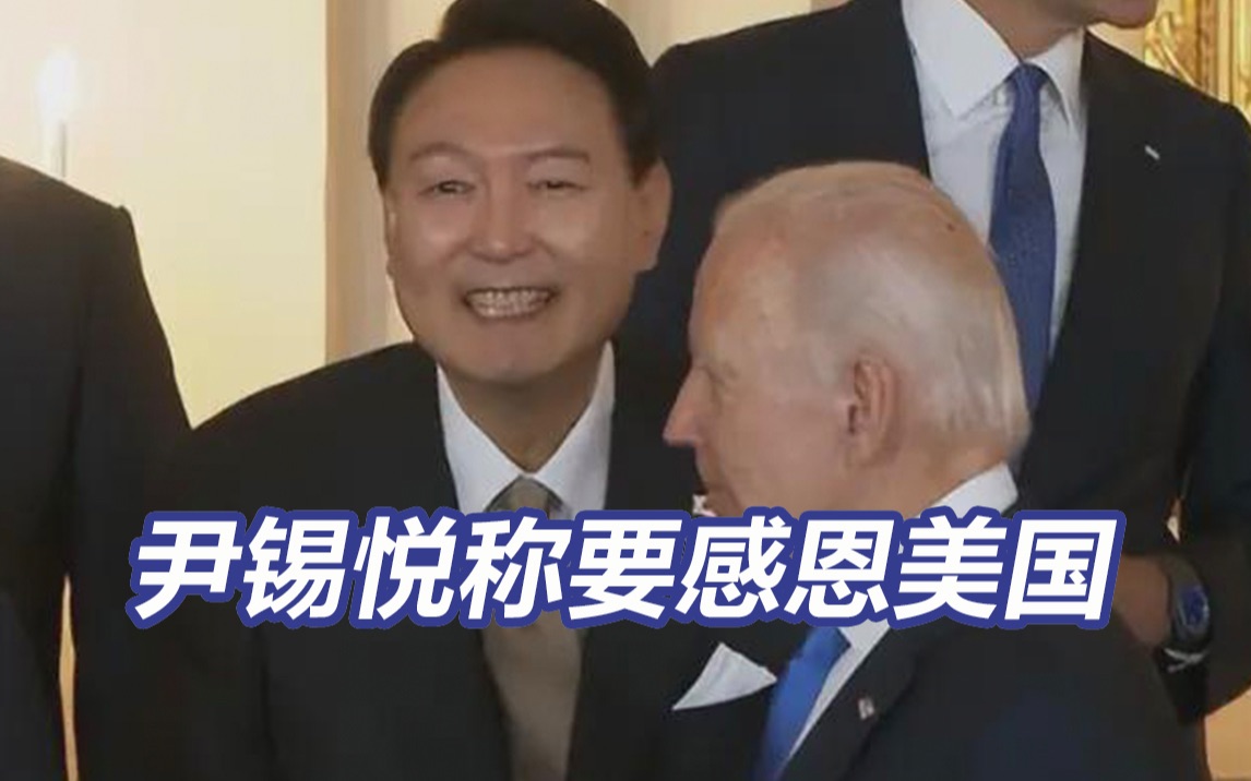 尹锡悦说要懂得对美国感恩