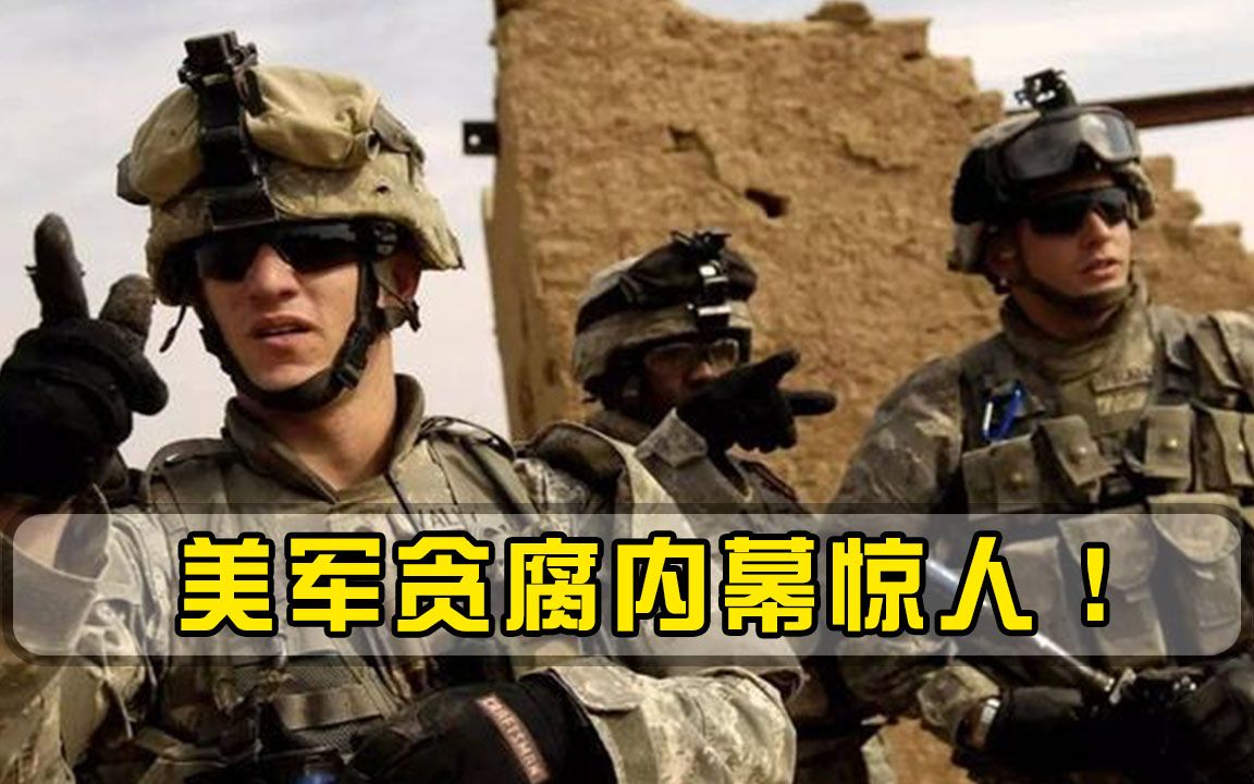 美军贪腐内幕惊人！500亿重建资金不知所终，高官调查期间离奇死亡