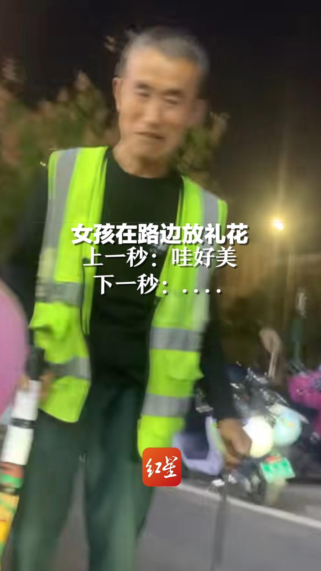 女孩在路边放礼花，上一秒：哇好美！下一秒：对不起，我扫