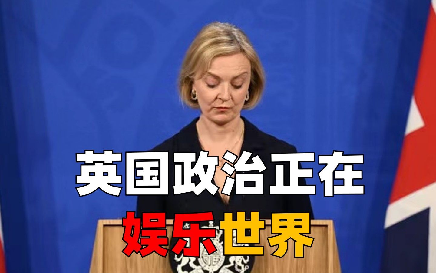 英国政治娱乐世界！特拉斯刚辞职约翰逊就要卷土重来