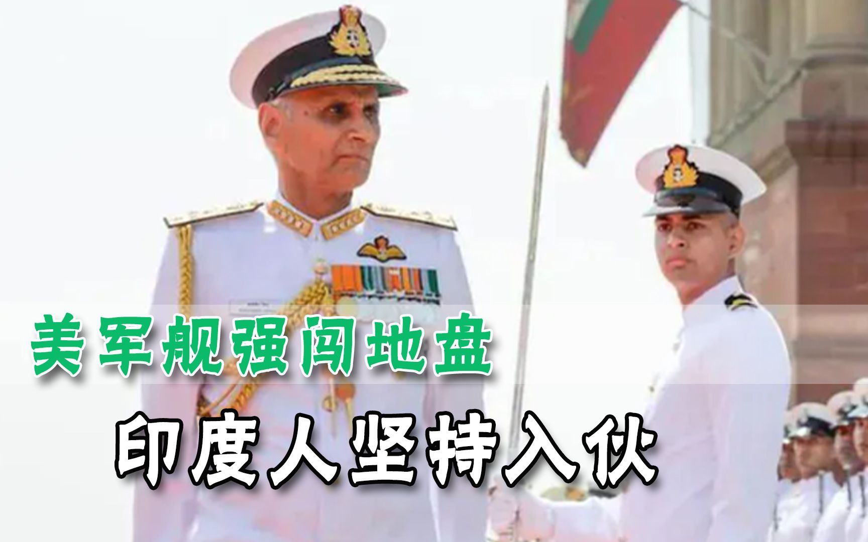自家地盘被美军强闯，印度很快就忘了痛：就是要与美日澳联手