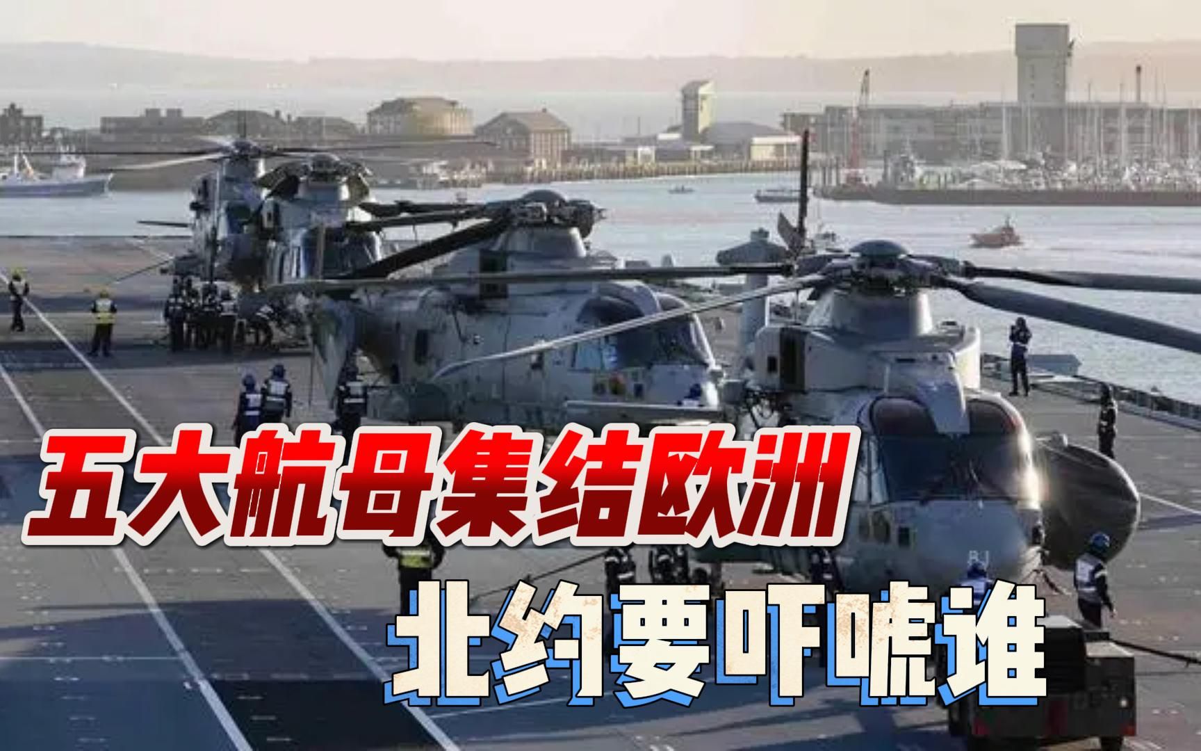 俄乌战火溅到波兰，北约罕见集结五大航母，预演“应对高端冲突”