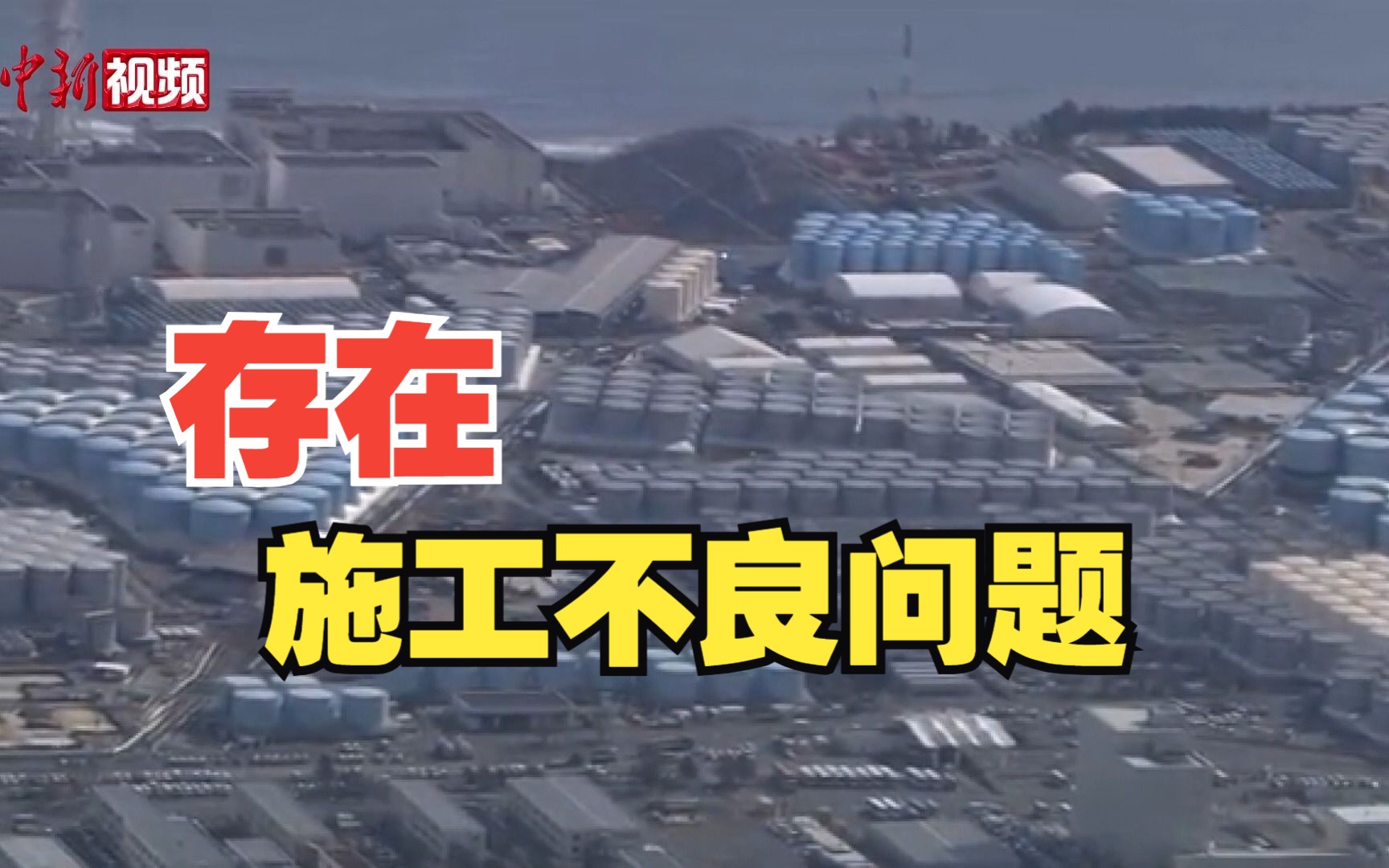 日本东海第二核电站防潮堤被曝存在施工不良问题