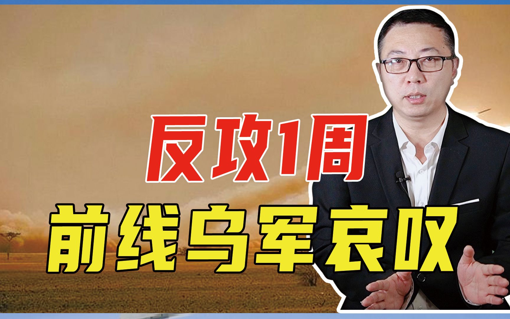 反攻1周，前线乌军哀叹：撞上了俄军钢铁之墙！豹2也难挽败局
