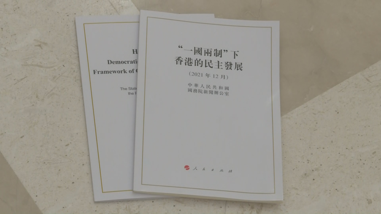 《“一国两制”下香港的民主发展》白皮书再揭英方老底