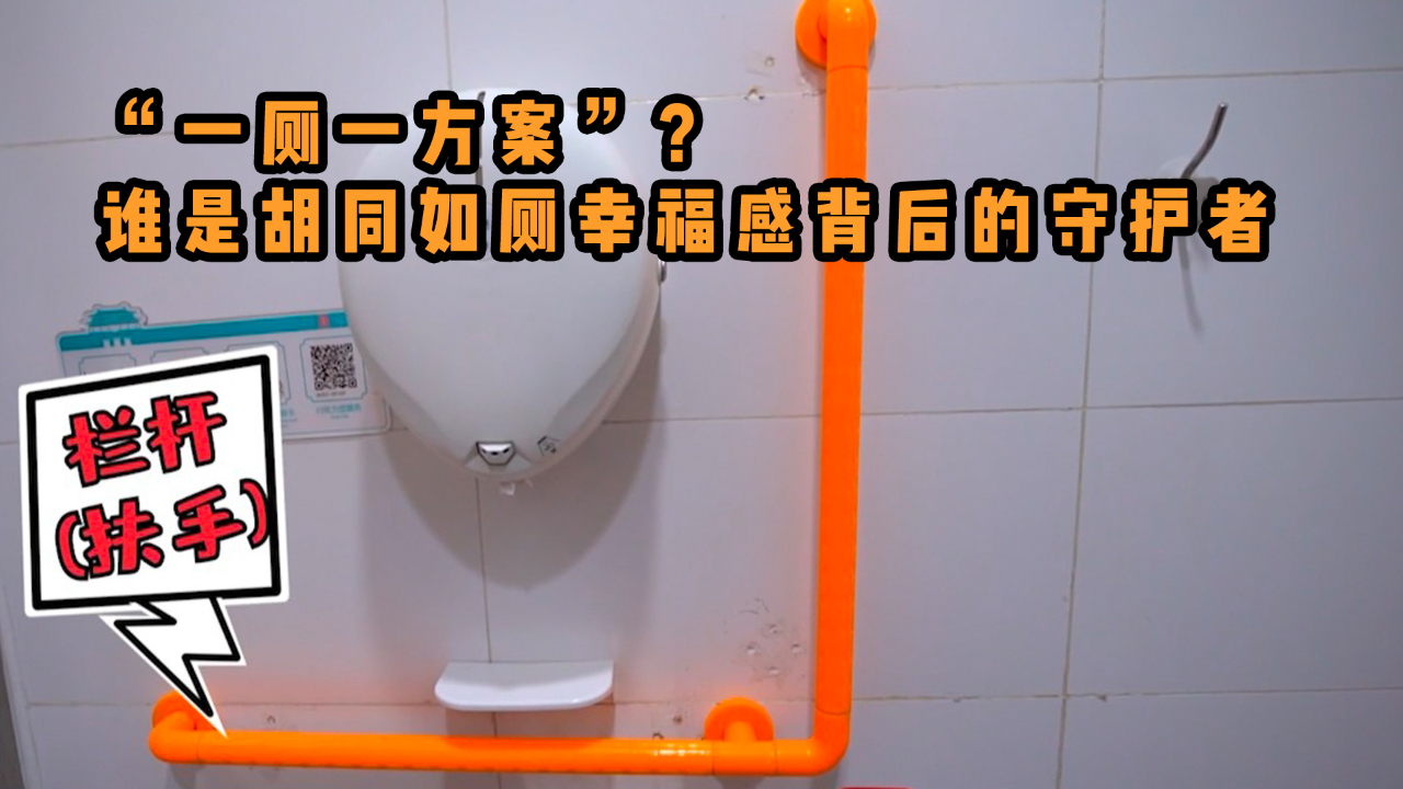 “一厕一方案”？谁是胡同如厕幸福感背后的守护者