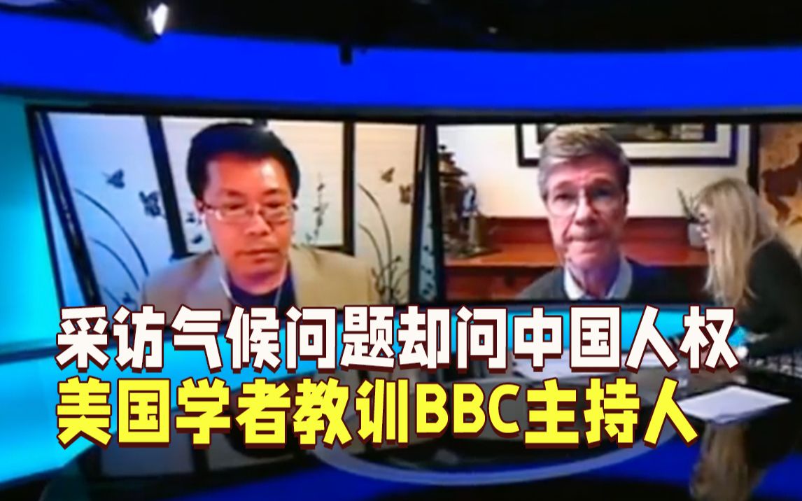 BBC又翻车！采访气候问题却问中国人权 美国学者教训主持人：你的前提很奇怪，那美国侵犯人权的行为呢？