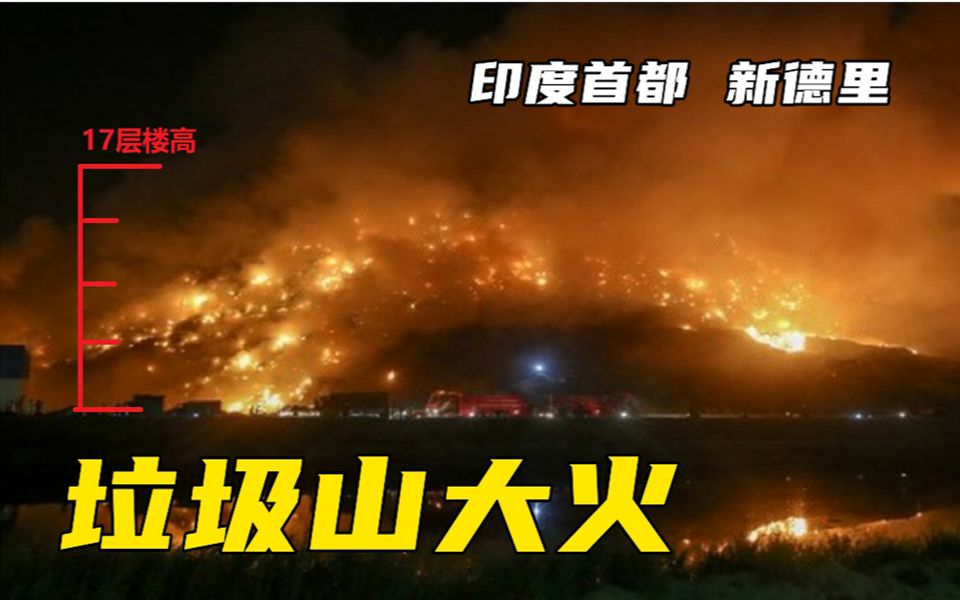 印度首都巨型垃圾山突燃大火变“火山”：17层楼高，浓烟笼罩全城
