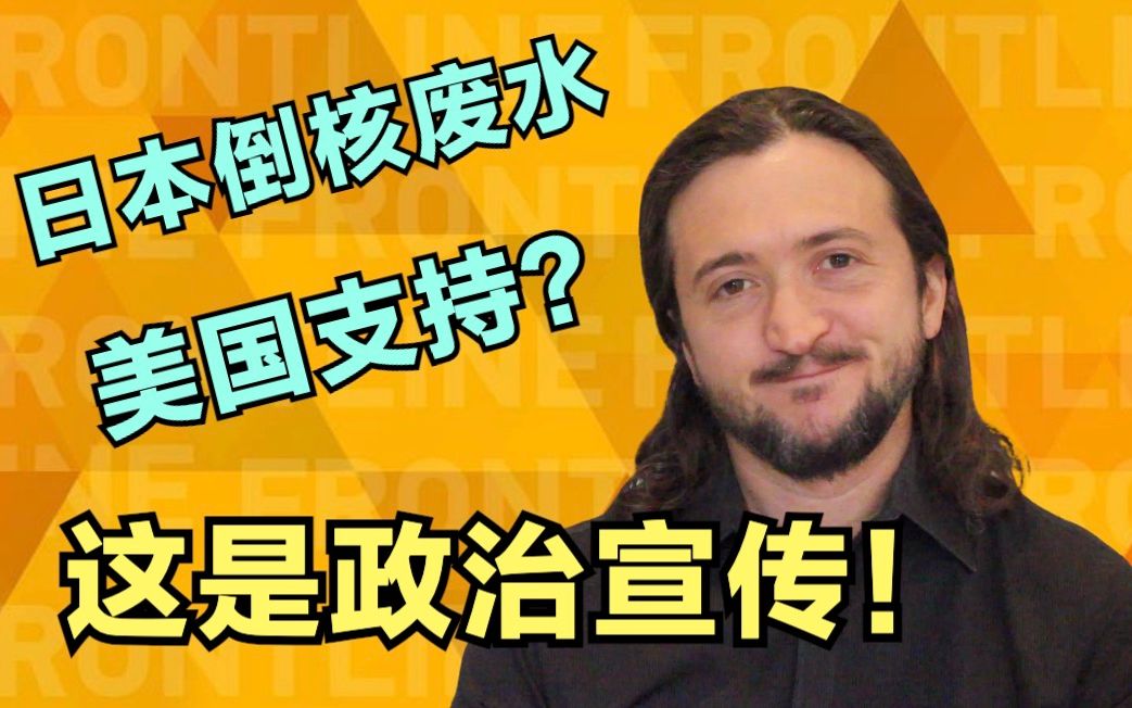 美国脱口秀演员：美出于政治目的支持日本核废水入海