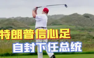 不仅是第45任，还将是下一任总统？拜登焦头烂额，特朗普激情挥杆