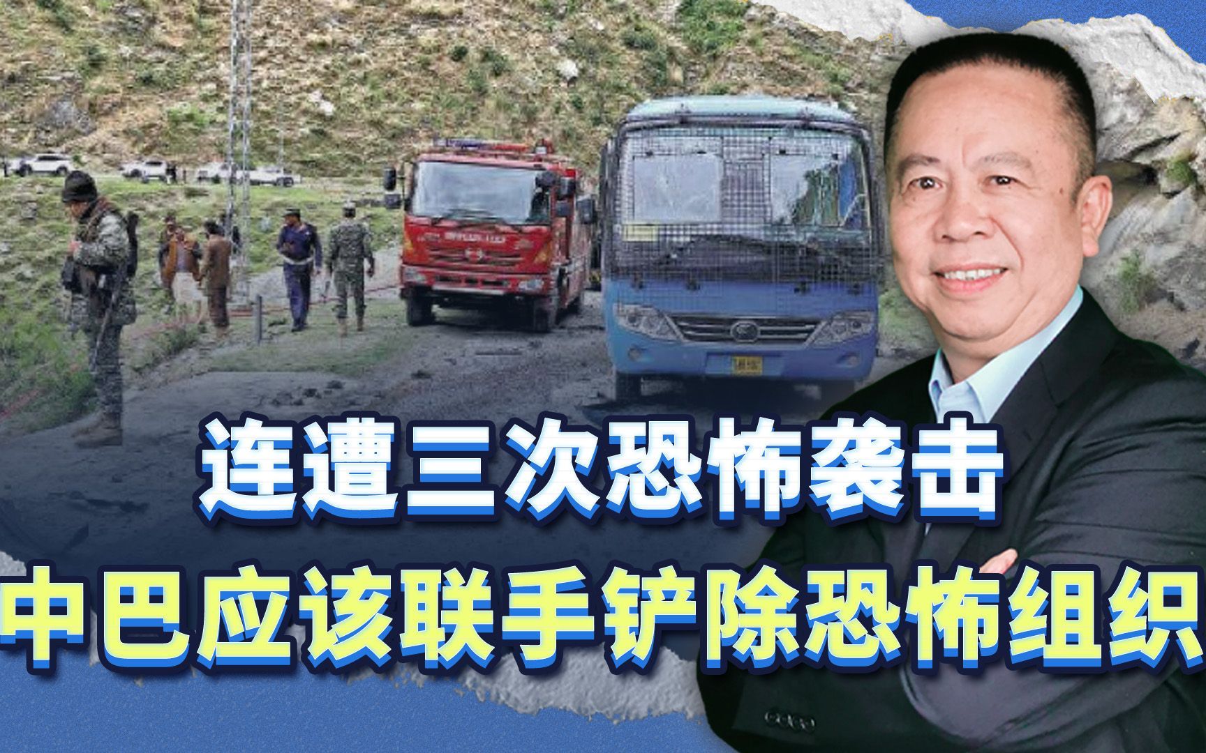 一周之内连遭三次恐怖袭击，中国有必要与巴方联手铲除恐怖组织