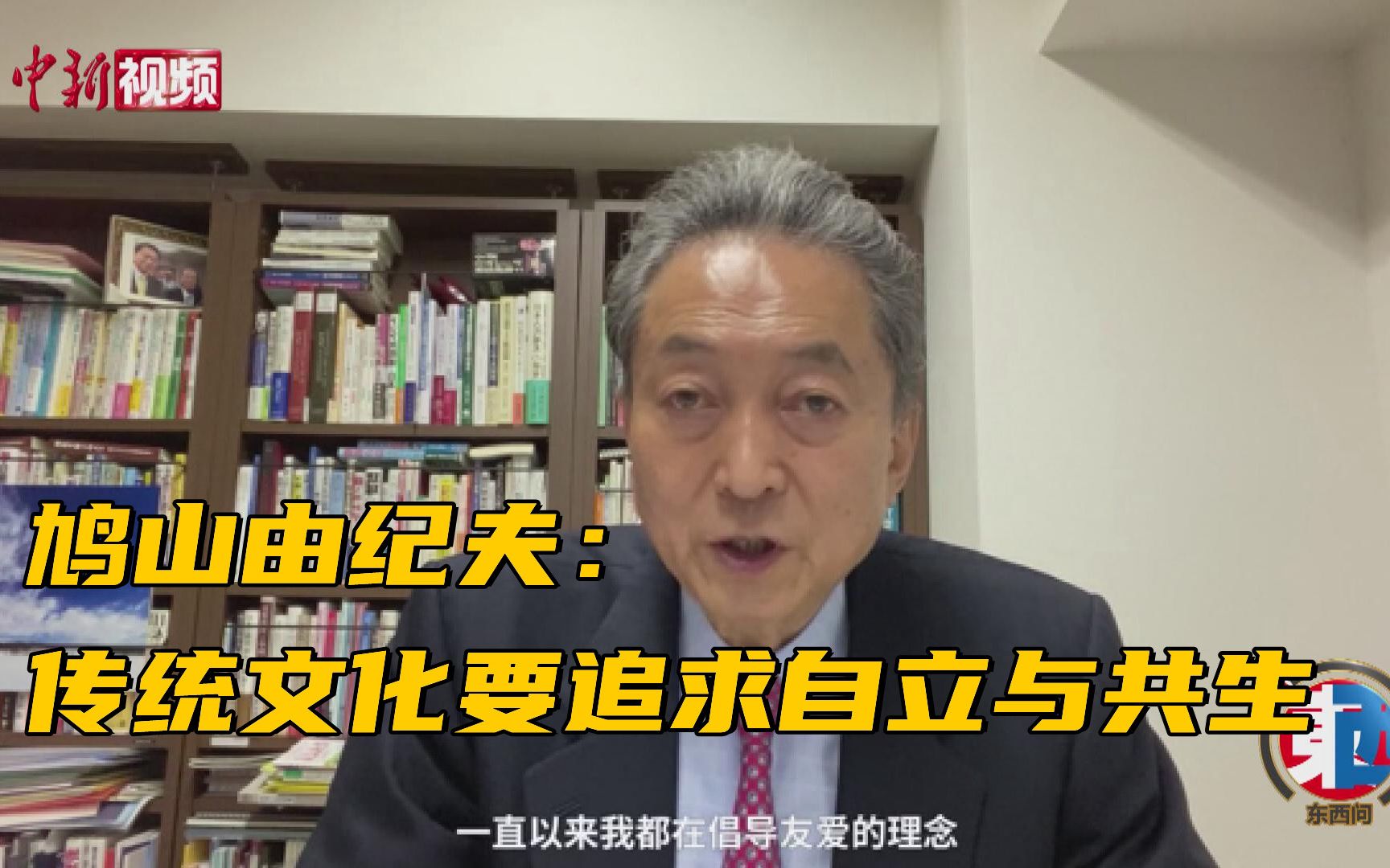 日本前首相鸠山由纪夫：传统文化要追求自立与共生