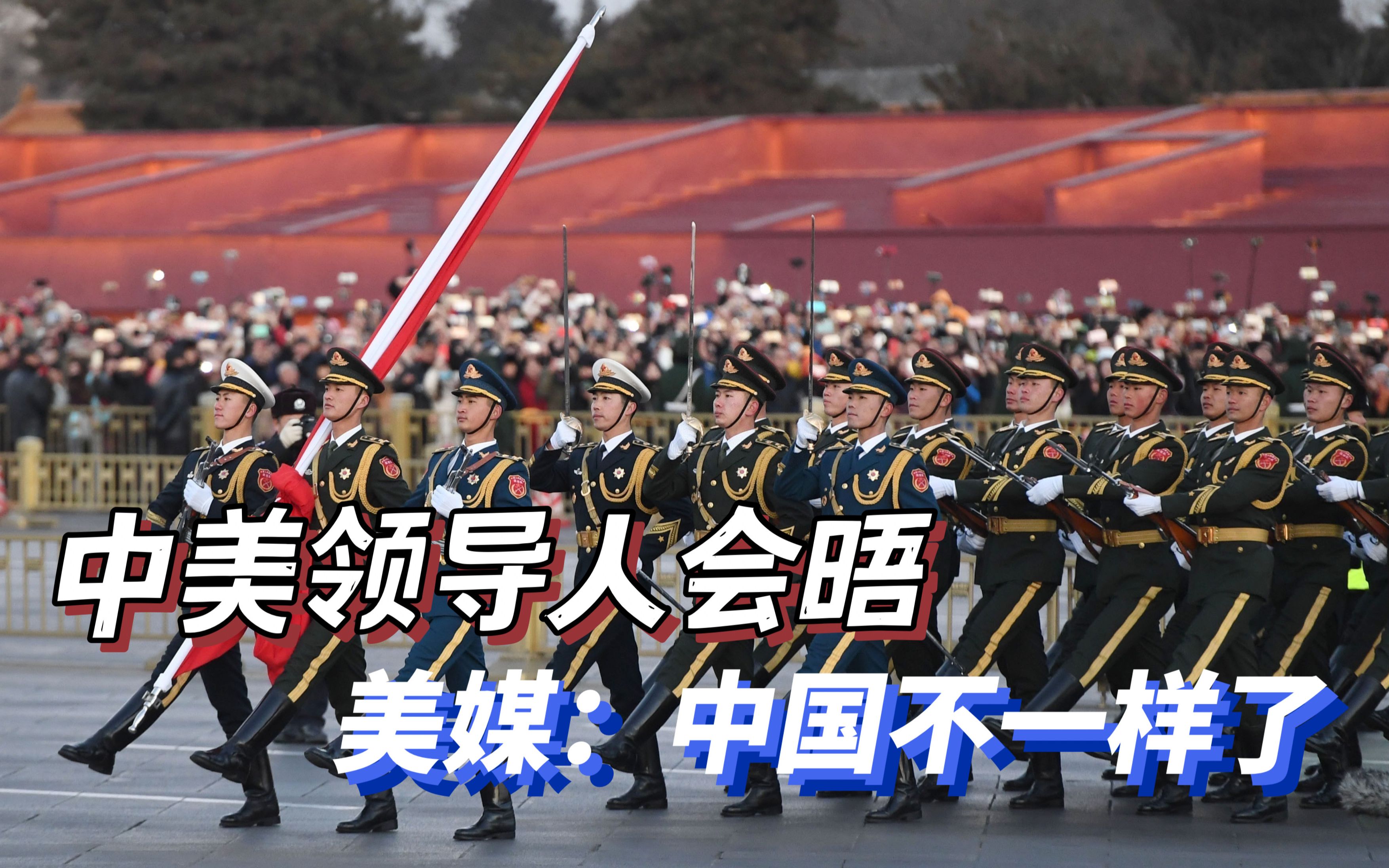 中美领导人会晤全球瞩目；美媒：这是一个不一样的中国